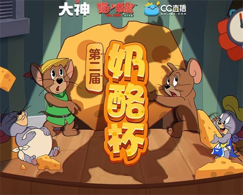 《猫和老鼠》第二届奶酪杯决赛即将打响 3万奖金S皮限量框福利放送