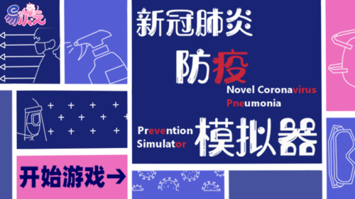 新冠病毒来袭，你能坚持多久?易次元 X 暨南大学防疫AVG火速上线