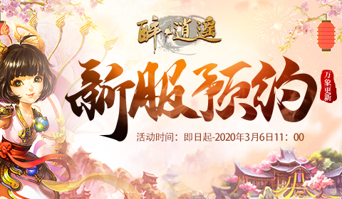 十年新征程 《醉逍遥》新服【万象更新】预约火热进行中
