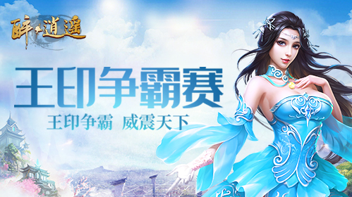 十年新征程 《醉逍遥》新服【万象更新】预约火热进行中