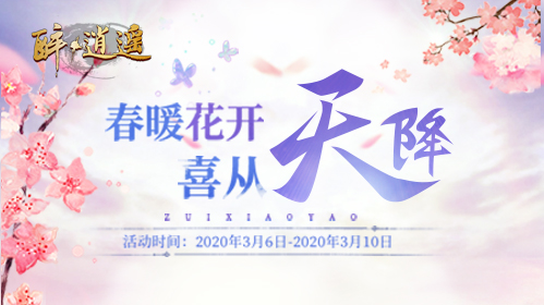十年新征程 《醉逍遥》新服【万象更新】预约火热进行中