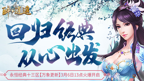 十年新征程 《醉逍遥》新服【万象更新】预约火热进行中