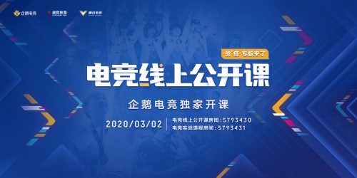 首档免费“电竞线上公开课”，3月2日企鹅电竞独家开课