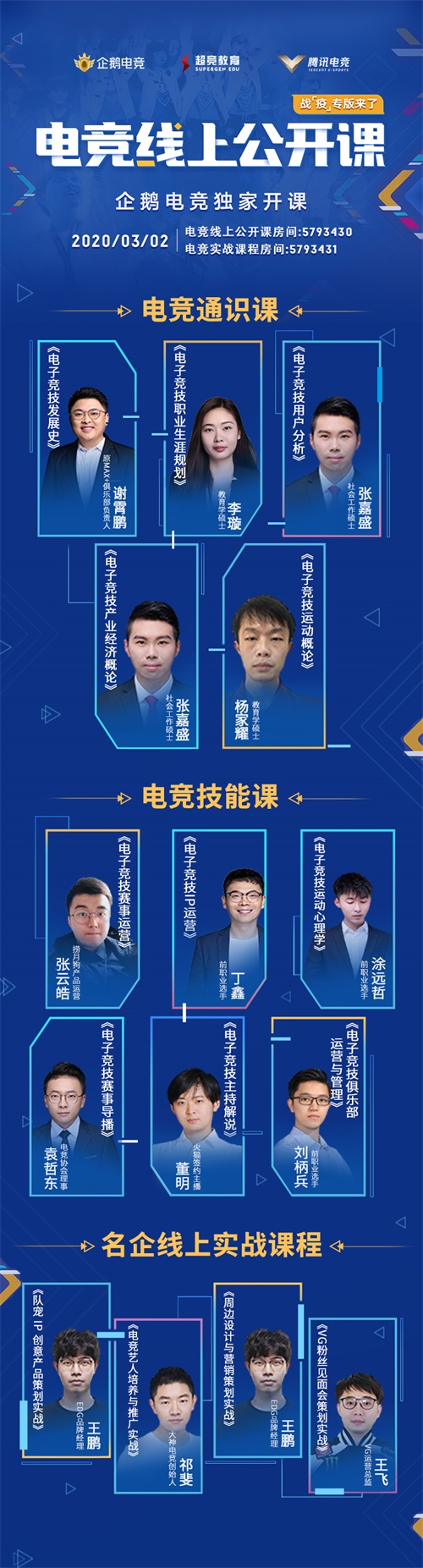 首档免费“电竞线上公开课”，3月2日企鹅电竞独家开课