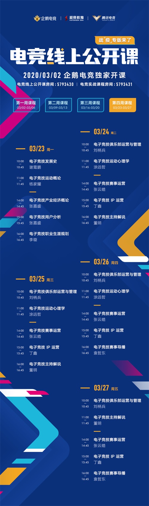 首档免费“电竞线上公开课”，3月2日企鹅电竞独家开课