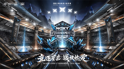 网易电竞NeXT2020年春季赛全程采用线上赛形式公告