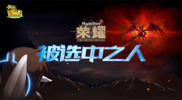 《冒险岛》“荣耀”版本最终弹上线，谁才是被选中之人?