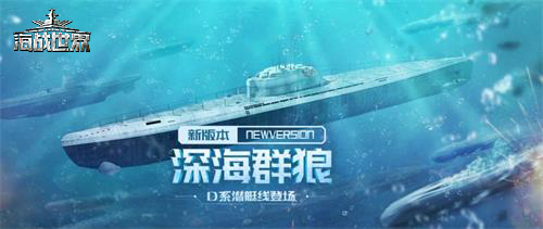 深海群狼!《海战世界》新版本D系潜艇上线!