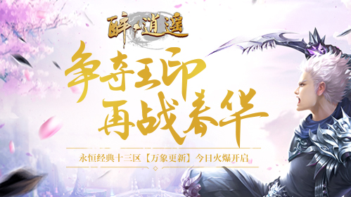 再战春华 《醉逍遥》新年首服【万象更新】今日火爆开启