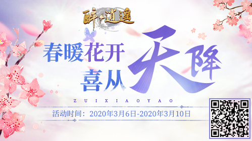 再战春华 《醉逍遥》新年首服【万象更新】今日火爆开启