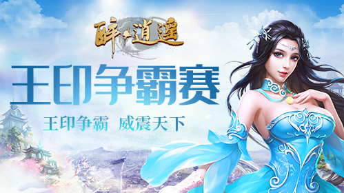 再战春华 《醉逍遥》新年首服【万象更新】今日火爆开启