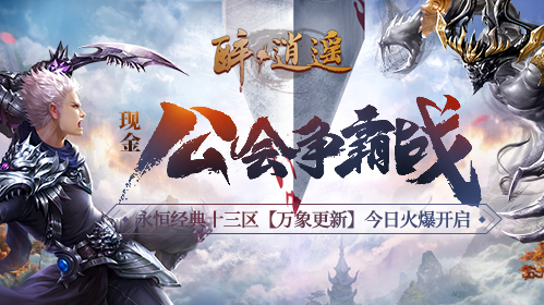 再战春华 《醉逍遥》新年首服【万象更新】今日火爆开启