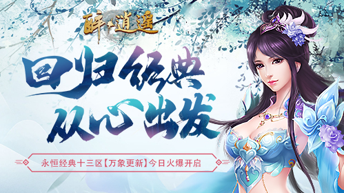 再战春华 《醉逍遥》新年首服【万象更新】今日火爆开启