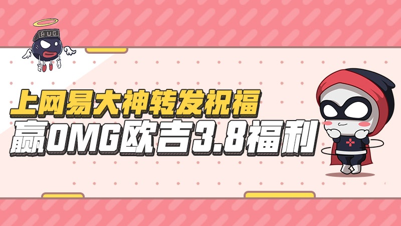 转发祝福赢好礼!网易大神@OMG欧吉三八节福利活动抢先看