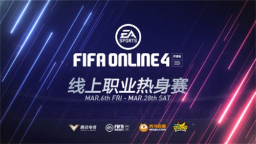 《FIFA Online 4》线上职业热身赛，今日开赛!