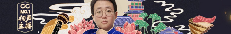 网易cc主播相妄：游戏主播里最会说相声的人