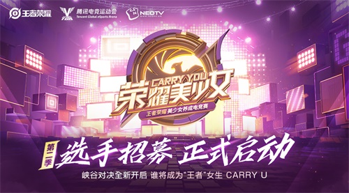 重燃!《荣耀美少女》第二季踏梦归来 选手招募通道全面启动