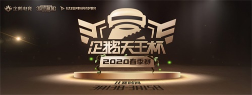 “天王杯”春季赛开战在即 20支战队鏖战三日瓜分十万奖金