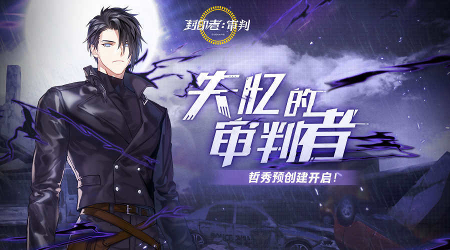 审判者降临 《封印者》全新角色“哲秀”今日预创建开启