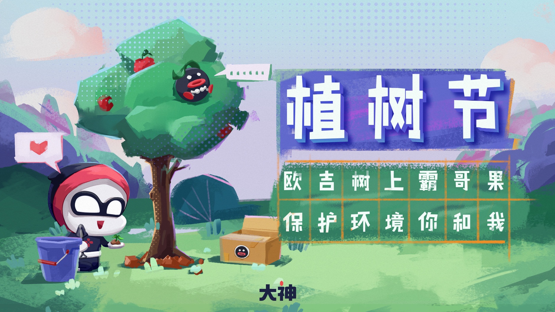 OMG欧吉植树节公益活动开启，网易大神圈子活动携好礼来袭!