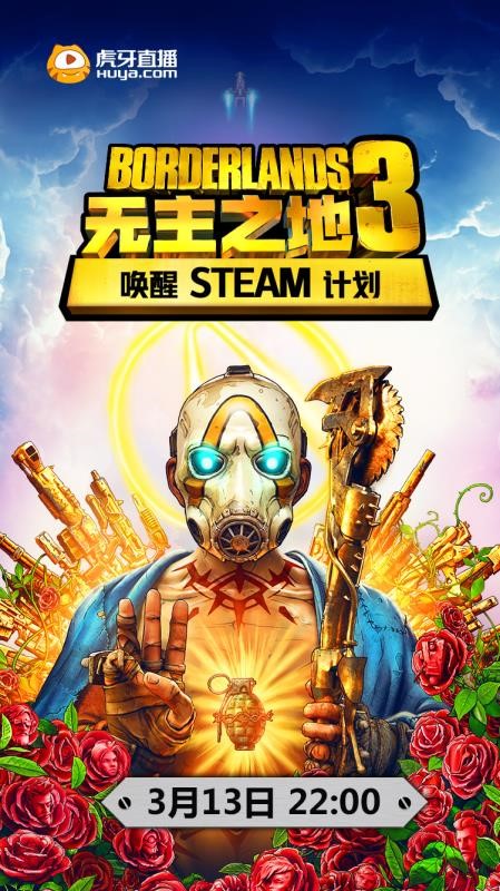 《无主之地3》13日22点登录steam，虎牙豪礼大放送！