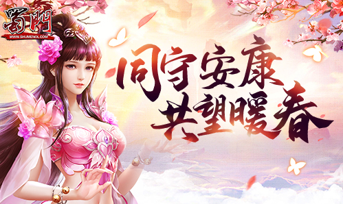 “黎明曙光”初现!《蜀门》玩家共望暖春