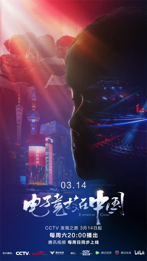 电竞纪录片《电子竞技在中国》即将登陆央视，献给被理解和被误解的青春