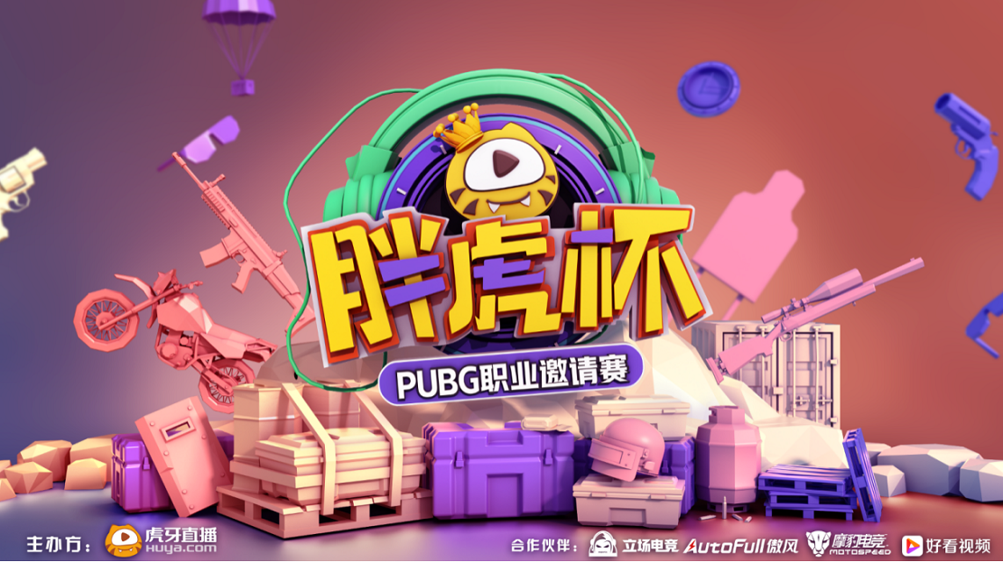 虎牙胖虎杯PUBG职业邀请赛：吹响中国PUBG新赛季的集结号
