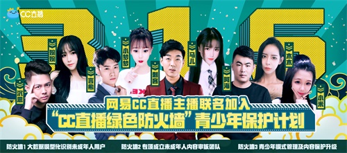 网易CC直播“绿色防火墙”青少年保护计划