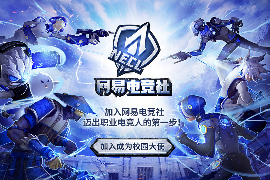 网易电竞社全新启航，开启校园大使招募