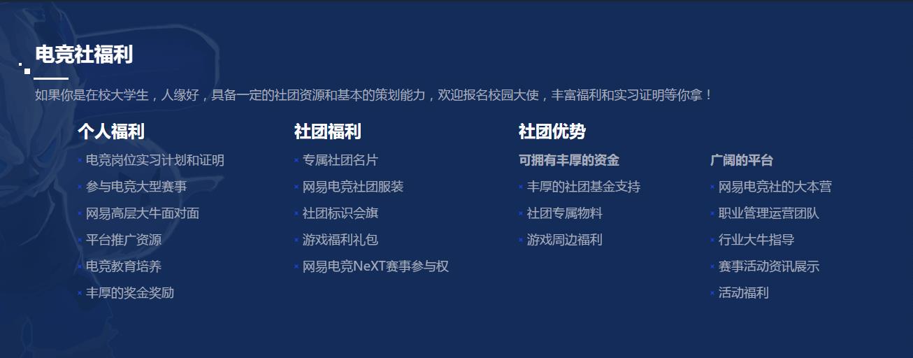 网易电竞社全新启航，开启校园大使招募
