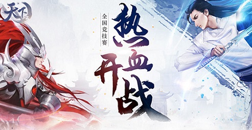 一技之长，众目仰望，《天下3》竞技赛绝顶榜首虚席以待!