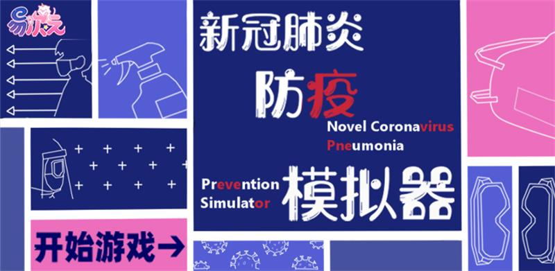 吹响战“役”号角!易次元X暨南大学防疫公益AVG特辑上线