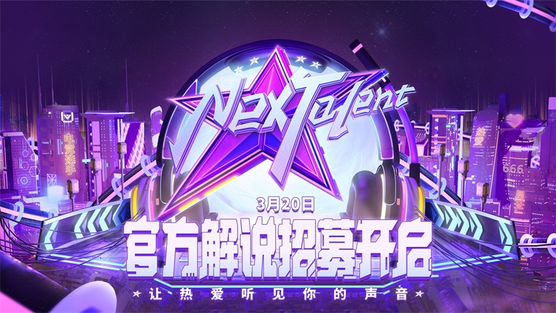 让热爱听见你的声音!网易电竞NeXTalent解说招募开启