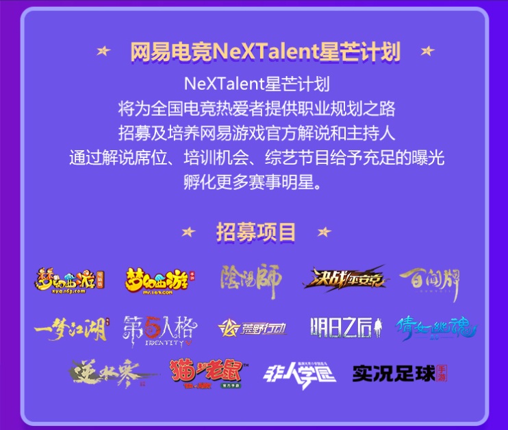 让热爱听见你的声音!网易电竞NeXTalent解说招募开启