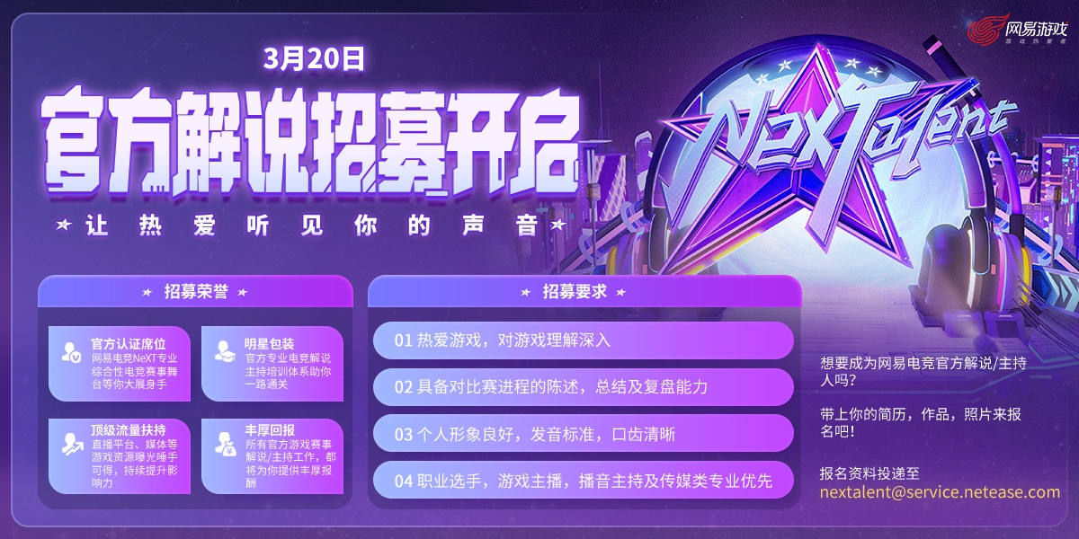 让热爱听见你的声音!网易电竞NeXTalent解说招募开启