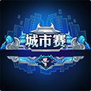 参与王者荣耀大众赛事，赢取个人电竞荣誉和专属道具奖励!