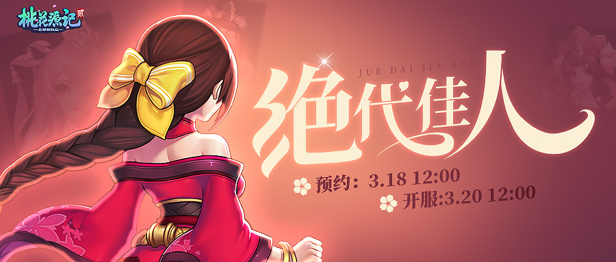 文体两开花《桃花源记2》第24届至尊冠军火热出炉！