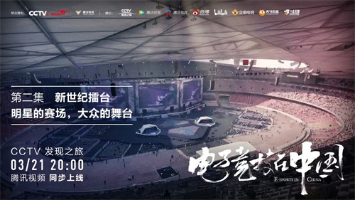 电子竞技在中国 | 明星的赛场，大众的舞台