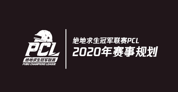 蓄力2020，奇迹延续——“绝地求生”2020年赛事详解