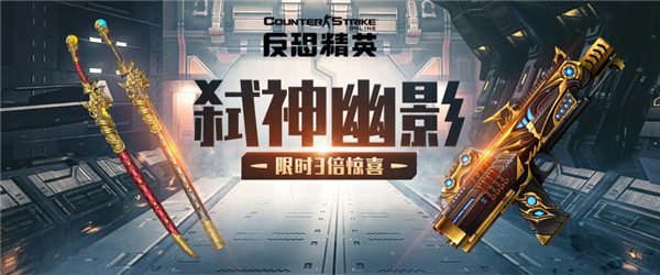 幸运果活动开启 《CSOL》幽影弑神限时入库密码箱
