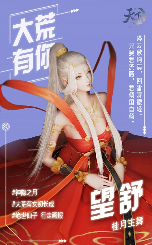 青春有你，无限可能，《天下3》大荒女神等你来pick!