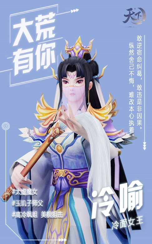 青春有你，无限可能，《天下3》大荒女神等你来pick!