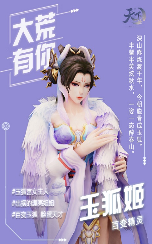 青春有你，无限可能，《天下3》大荒女神等你来pick!