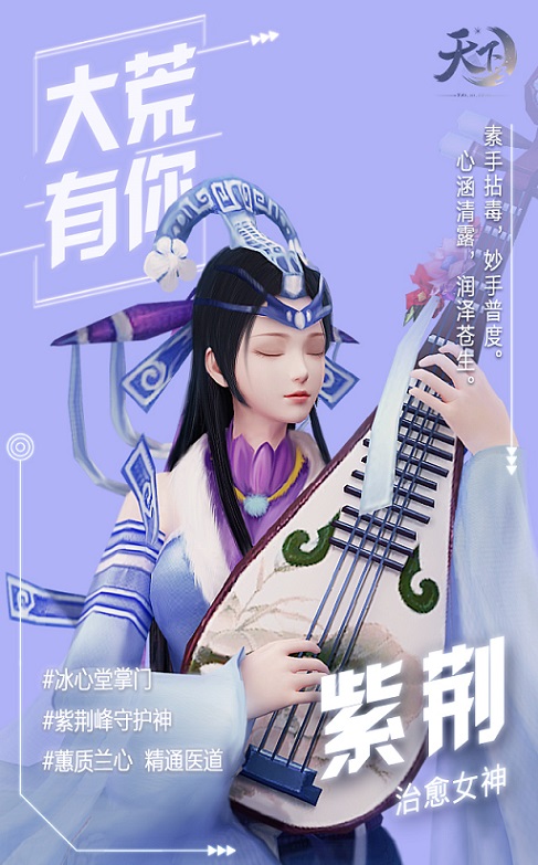 青春有你，无限可能，《天下3》大荒女神等你来pick!