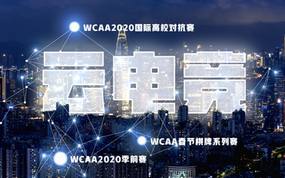 WCAA2020春季赛开赛  云上电竞现金奖励来袭