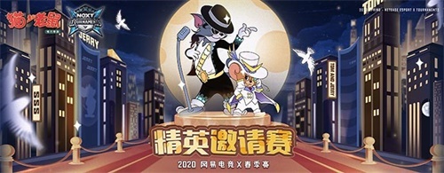 NeXT首届《猫和老鼠》官方手游精英邀请赛报名开启!
