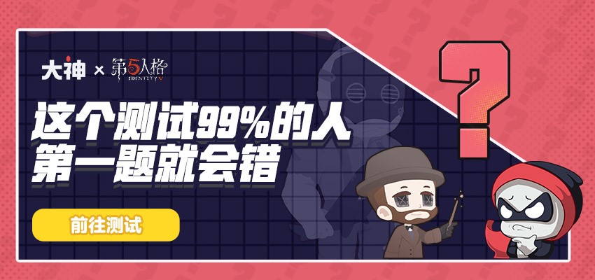 网易大神《第五人格》圈子愚人节活动上线，玩h5小游戏，拿丰厚福利