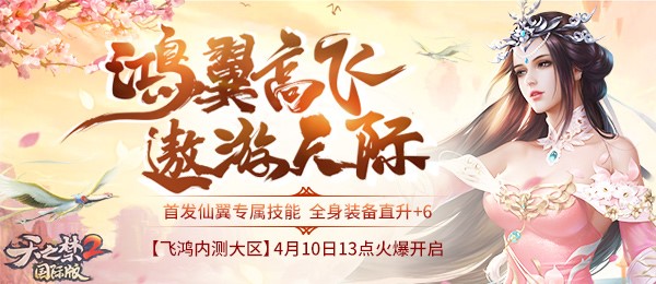 鸿翼遨游天际《天之禁2》4月10日新区火爆来袭!