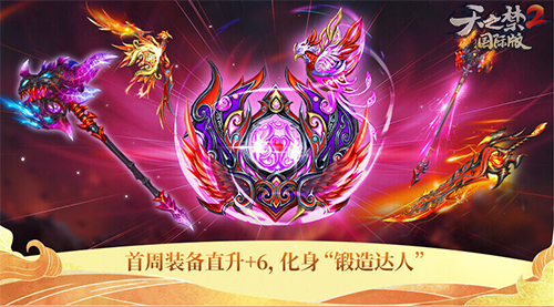 鸿翼遨游天际《天之禁2》4月10日新区火爆来袭!